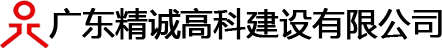 廣東精誠高科建設(shè)有限公司